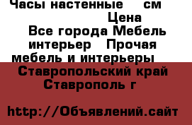 Часы настенные 42 см “Philippo Vincitore“ › Цена ­ 4 500 - Все города Мебель, интерьер » Прочая мебель и интерьеры   . Ставропольский край,Ставрополь г.